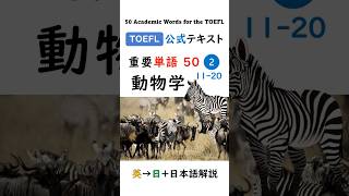 TOEFLにでる英単語50 ② 動物学 聞き流し リスニング #toefl