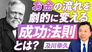 お金の流れを劇的に変える成功法則とは？どういう人にお金は集まるのか！？及川幸久【赤坂ニュース227】参政党