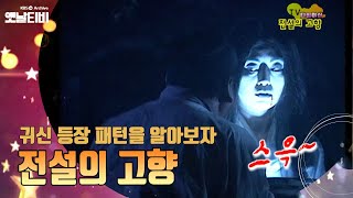 전설의 고향! 귀신 등장 패턴을 알아보자 [TV탐험 멋진 친구들 : TV 타임머신] | KBS 20070701 방송