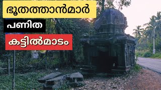 അമാനുഷിക ശക്തികൾ പണിത കട്ടിൽമാടം | Kattil madam | Mysterious Stone Temple | Palakkad | Kerala