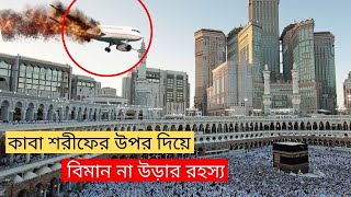 কেন কাবা শরীফের উপর দিয়ে বিমান চলে না? | কেন কাবা শরীফের উপর কোনো পাখি ও বিমান উড়ে না?