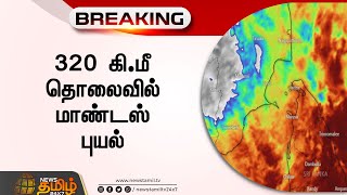 BREAKING || 320 கி.மீ தொலைவில் மாண்டஸ் புயல்.! | Mandous Cyclone | Tamil News | Mandous update