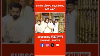 తిరుమల శ్రీవారిని దర్శించుకున్న హీరో అఖిల్ ||Any News #HeroAkhil #tirumalatirupati  #Tirumala