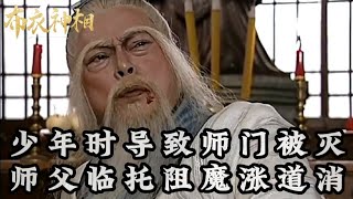 《布衣神相》少年时导致师门被灭，师父临终托付阻止魔涨道消