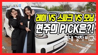 스파크vs레이vs모닝 모델 김연주님이 선택한 세컨카는??