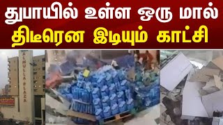 துபாயில் உள்ள ஒரு மால் திடீரென இடியும் காட்சி ! Dubai Tamil News | @racetamilnews