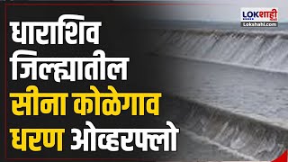 Sina Kolegaon Dam Overflow | धाराशिव जिल्ह्यातील सीना कोळेगाव धरण ओव्हरफ्लो | Marathi News