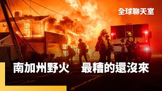 加州野火燒掉1/4台北市　4場大火控制率仍為0%　拜登再限制輝達出貨中國　川普接見科技業全明星隊獨漏黃仁勳　李宏毅：AI能力大升級　將成人類超級助理｜全球聊天室｜#鏡新聞