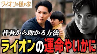 【ライオンの隠れ家】9話 祥吾に同情の余地無し！【柳楽優弥】【坂東龍汰】