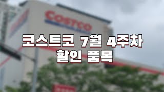 80가지 코스트코 7월 4주차 할인품목