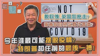 《您问谦答》赖岳谦 第二十七集｜今年誰最可能摆脱疫情? 特朗普卸任前的最後一搏!｜