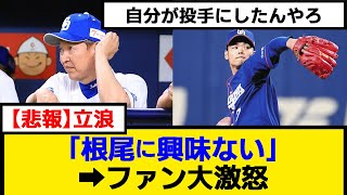 【悲報】立浪「根尾に関心がない」【なんJ】【プロ野球反応集】【2chスレ】【5chスレ】