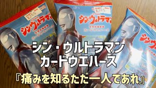 シン・ウルトラマンカードウエハース登場！早速ですが開けていくぜ！