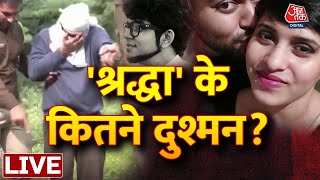 🔴LIVE TV: Shraddha Murder Case | Delhi Crime | Delhi Police | Narco Test  | Aftab | Aaj Tak News