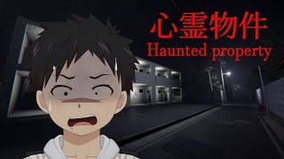 【ホラー】久しぶりのガチンコホラー！手に汗にぎるぜ・・・【心霊物件 | Haunted Property】