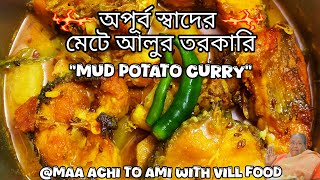 এভাবে তোমরা কি কখনও মেটে আলু খেয়েছো❓❤️🥰💫🌿🙏 #maaachitoamiwithvillfood #mudpotatocurry