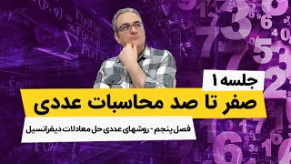 آموزش کامل محاسبات عددی - روشهای عددی حل معادلات دیفرانسیل - فصل پنجم - جلسه اول