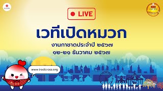 ถ่ายทอดสดงานกาชาด2567 เวทีเปิดหมวก วันที่ 21 ธ.ค. 67