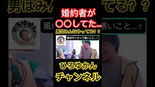 【ひろゆき切り抜き】婚約者が隠れて〇〇してた…別れた方がいい？#ひろゆき#ひろゆかん#ひろゆき切り抜き #shorts