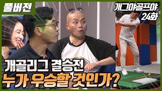 [개그야골프야] (고명환 vs 김완기) 과연! 이변은 일어날 것인가?!  / 결승전 (24-1화)