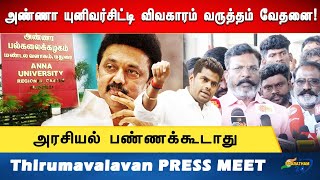 THIRUMAVALAVAN PRESS MEET - ANNA UNIVERSITY | ANNAMALAI | MK STALIN | EPS | UDHAYANIDHI | EXCLUSIVE