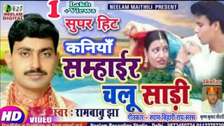 #Video मैथिली | गायक  रामबाबु झा  कनियाँ सम्हाईर चलू साड़ी | New Maithili  Kaniya Samhair Chalu Saari