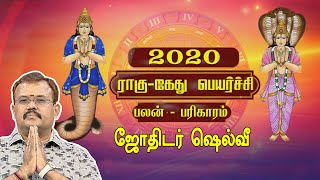 ராகு கேது பெயர்ச்சி 2020 | Rahu Ketu Peyarchi 2020 | யதார்த்த ஜோதிடர் ஷெல்வீ | Astrologer Shelvi