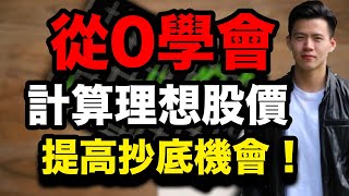 【小楠投資學堂】從0簡單學會如何計算理想股價：如何使用PE市盈率分析股價？｜股票教學