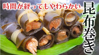 時間が経っても柔らかく美味しい昆布巻きのコツ！