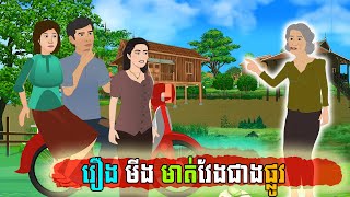 រឿង មីង មាត់វែងជាងផ្លូវ|រឿងនិទាន|តុត្កតា