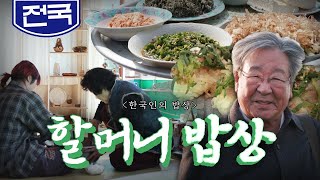 할매니얼 입맛 모두 여기로 집합! 항상 그리운  '할머니 밥상', 약과, 청국장, 두부 Korean Food｜최불암의 한국인의밥상🍚 KBS 20230316