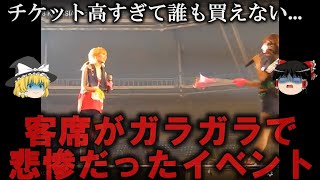 【ゆっくり解説】観客がガラガラで悲惨だったイベント４選をゆっくり解説