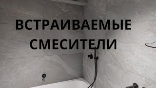 Ремонт квартир в Кишиневе. Reparatie apartamente Chisinau. Встраиваемые смесители в 2025 году.