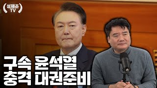 구속 윤석열 충격 대권준비