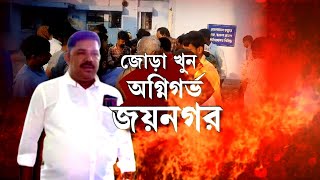 TMC WORKER MURDER NEWS | The shadow of Bogtui in Jayanagar! | JAYNAGAR FIRE | BANGLA NEWS