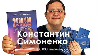 КОНСТАНТИН СИМОНЕНКО. 2 000 000 километров до мечты