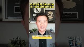 如何透過電子郵件行銷 提升線上課程銷售業績