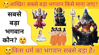 Sabse bada Bhagwan Kaun Hai ।। सबसे बड़ा भगवान कौन है Who Is Biggest God