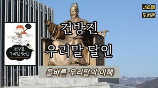 [독서/책읽기/책리뷰] 올바른 우리말의 이해《건방진 우리말 달인》