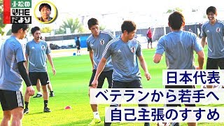 【日本代表】若手選手へ自己主張のすすめ【練習ハイライト】