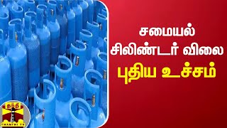 சமையல்  சிலிண்டர் விலை புதிய உச்சம் | cylinder rate