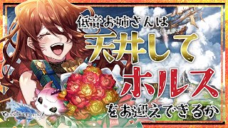 【グラブル/ガチャ/有識者教えて】ホルスが欲しいので天井までガチャする！！！【Vtuber/夜城ミア/グランブルーファンタジー/granbluefantasy】