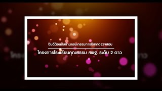 วิดีทัศน์นำเสนอโครงงานคุณธรรม สพฐ. ระดับ 2 ดาว โรงเรียนบ้านลุมภู