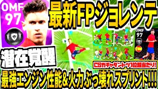 【CSガチャダントツ超当たり\u00262列目最強エンジン!!!】FPジョレンテ使用！アタッカー潜在能力覚醒\u0026火力ぶっ壊れスプリント！謎のループ祭り【ウイイレアプリ2021】