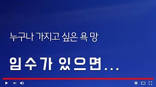 임수는 누구나 갖고 싶은 욕망 (자막을 켜고 보세요)