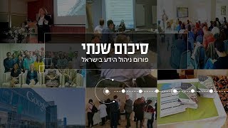 פורום ניהול ידע - סיכום שנתי 2019