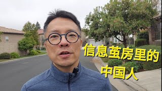 生活在信息茧房里的中国人