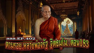 เล่าเรื่องลี้ลับ EP.402 ตามรอยพระอริยสงฆ์ : หลวงพ่อจรัญ ฐิตธมฺโม [ตอนที่ 183]