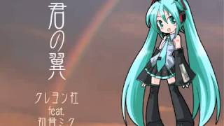 -Crayon-Sha feat. Hatsune Miku- [Kimi no Tsubasa]「君の翼」Canon ver.