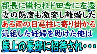 【感動する話】職場の上司に嫌がらせされてド田舎に左遷。妻とも離婚した俺。ある日帰宅途中にずぶ濡れの若い女性が電柱にもたれかかり気絶していたので救急車を呼び助けると